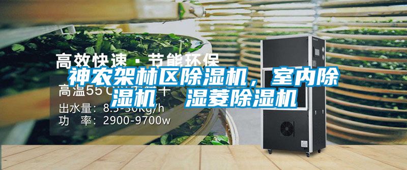 神農(nóng)架林區(qū)除濕機(jī)，室內(nèi)除濕機(jī)  濕菱除濕機(jī)