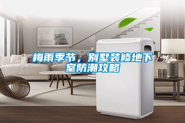 梅雨季節,別墅裝修地下室防潮攻略