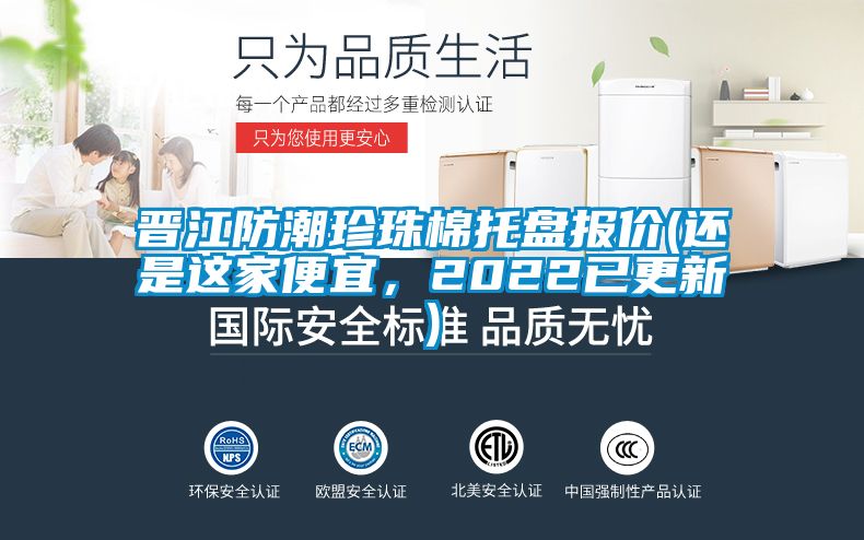 晉江防潮珍珠棉托盤報價(還是這家便宜，2022已更新)