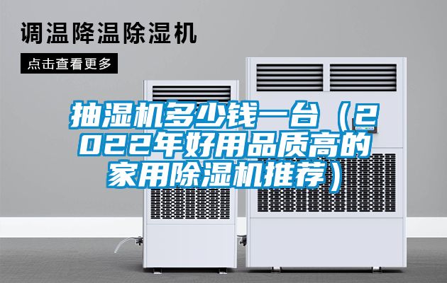 抽濕機(jī)多少錢一臺(tái)(2022年好用品質(zhì)高的家用除濕機(jī)推薦)
