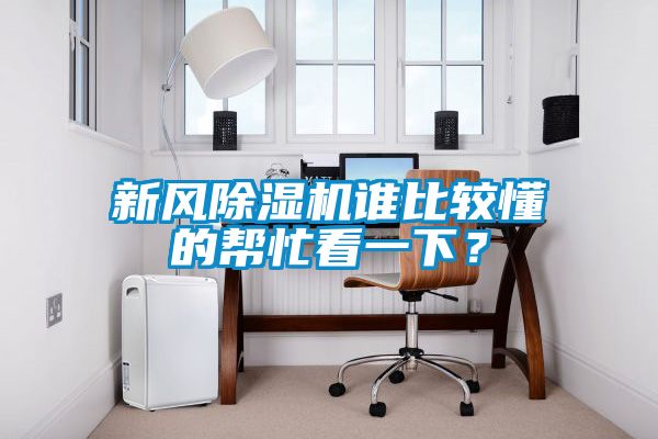 新風除濕機誰比較懂的幫忙看一下？