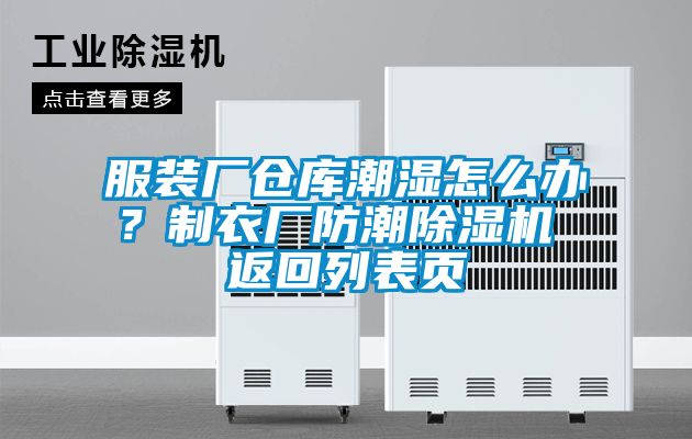 服裝廠倉庫潮濕怎么辦？制衣廠防潮除濕機 返回列表頁