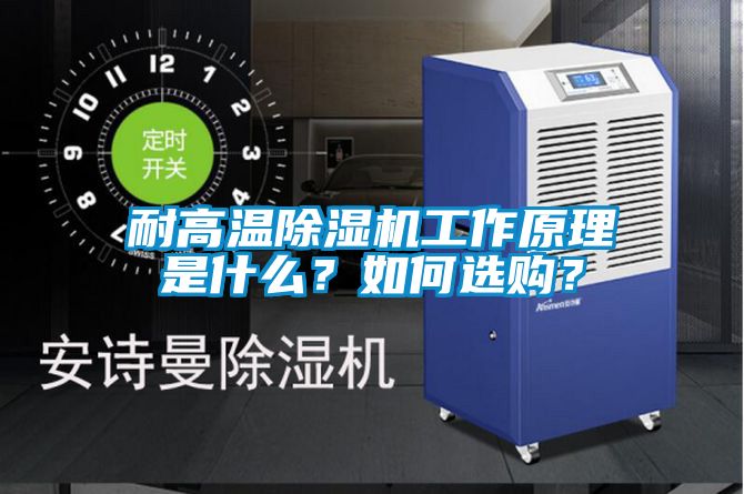 耐高溫除濕機工作原理是什么？如何選購？