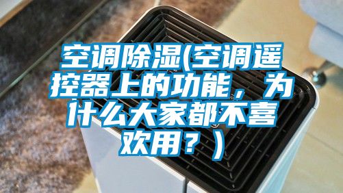 空調除濕(空調遙控器上的功能，為什么大家都不喜歡用？)