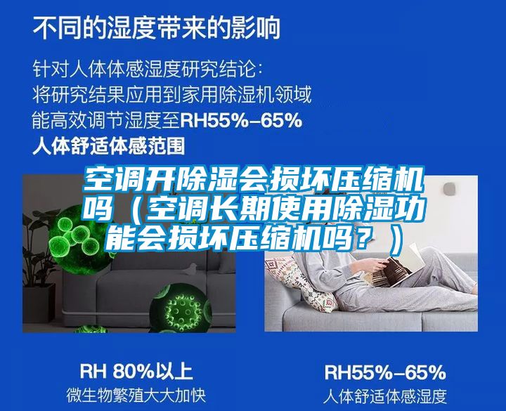 空調開除濕會損壞壓縮機嗎(空調長期使用除濕功能會損壞壓縮機嗎?)