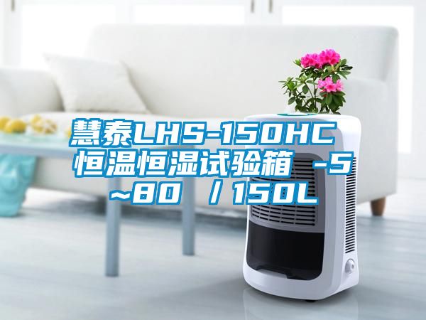 慧泰LHS-150HC 恒溫恒濕試驗箱 -5~80℃/150L