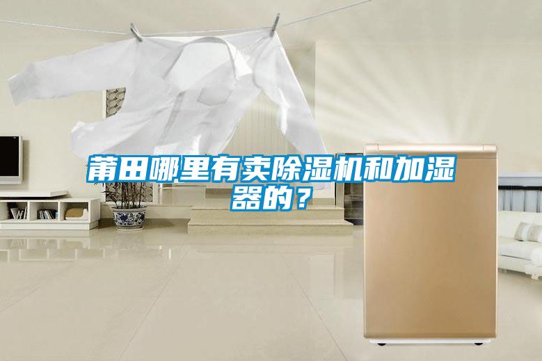 莆田哪里有賣除濕機和加濕器的?