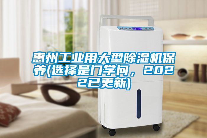 惠州工業(yè)用大型除濕機保養(yǎng)(選擇是門學問，2022已更新)
