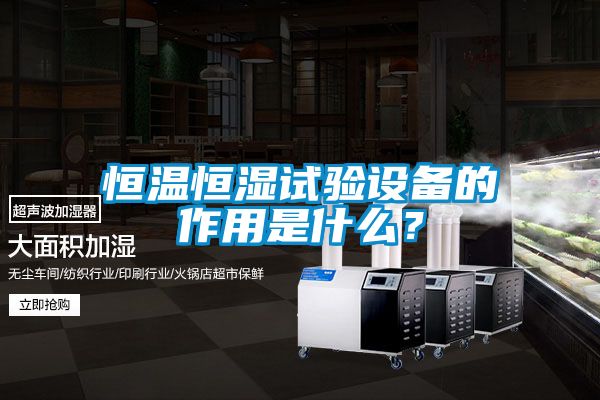 恒溫恒濕試驗設備的作用是什么？