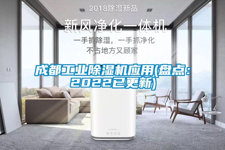 成都工業(yè)除濕機應(yīng)用(盤點:2022已更新)