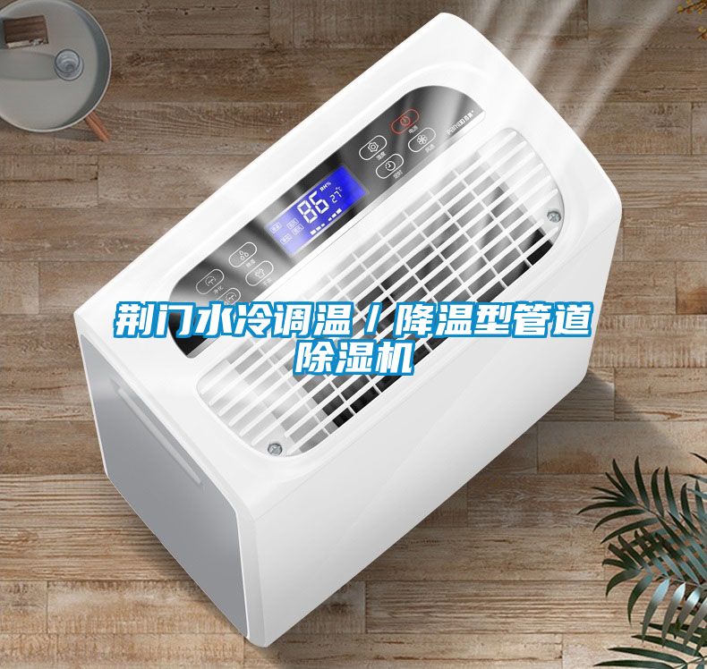 荊門水冷調溫/降溫型管道除濕機
