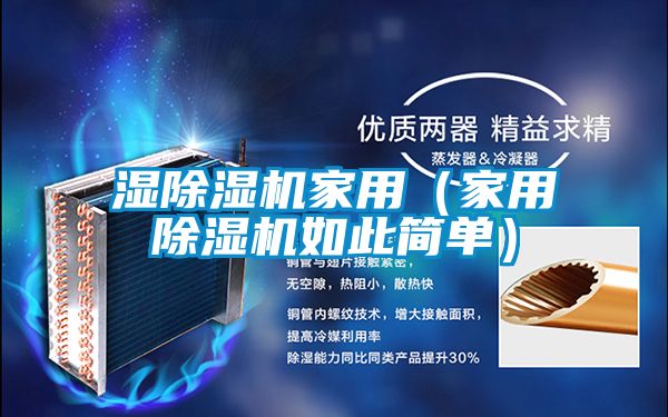 濕除濕機(jī)家用(家用除濕機(jī)如此簡單)