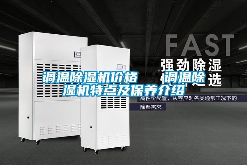 調溫除濕機價格 調溫除濕機特點及保養介紹