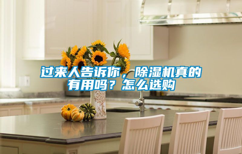 過來人告訴你，除濕機真的有用嗎？怎么選購