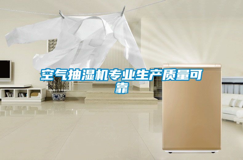 空氣抽濕機專業(yè)生產(chǎn)質量可靠
