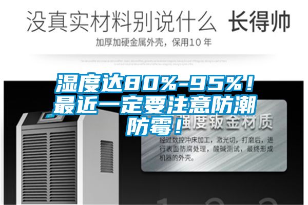 濕度達80%-95%！最近一定要注意防潮防霉！