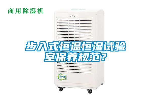 步入式恒溫恒濕試驗(yàn)室保養(yǎng)規(guī)范？
