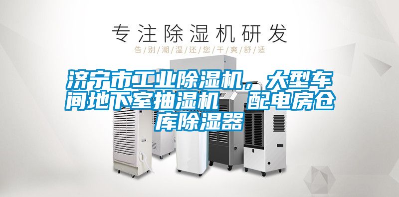 濟寧市工業(yè)除濕機,大型車間地下室抽濕機 配電房倉庫除濕器