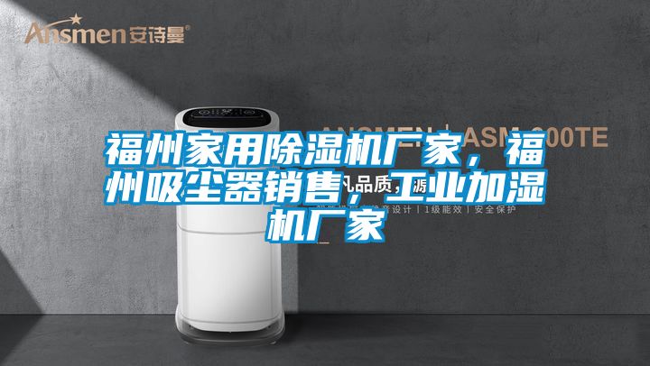 福州家用除濕機廠家,福州吸塵器銷售,工業加濕機廠家