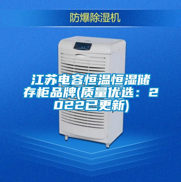 江蘇電容恒溫恒濕儲存柜品牌(質量優選:2022已更新)