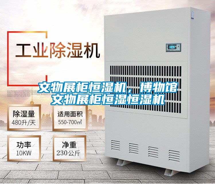 文物展柜恒濕機，博物館文物展柜恒濕恒濕機