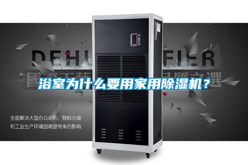 浴室為什么要用家用除濕機？