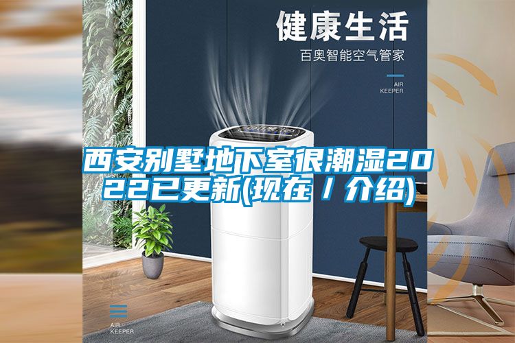 西安別墅地下室很潮濕2022已更新(現(xiàn)在/介紹)