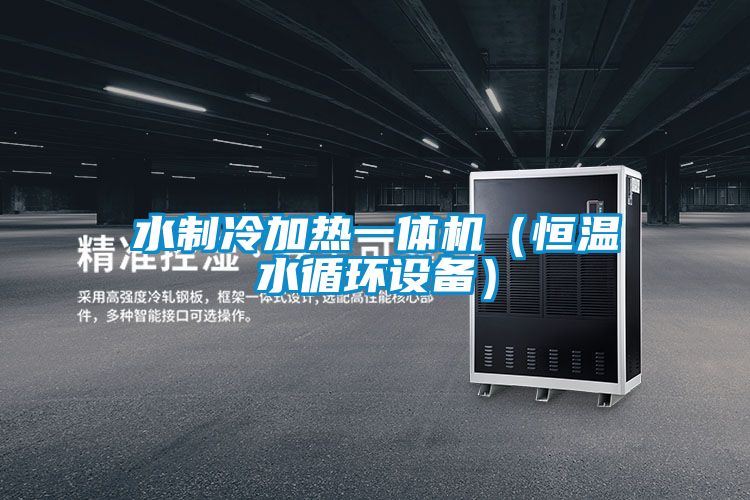 水制冷加熱一體機(恒溫水循環設備)