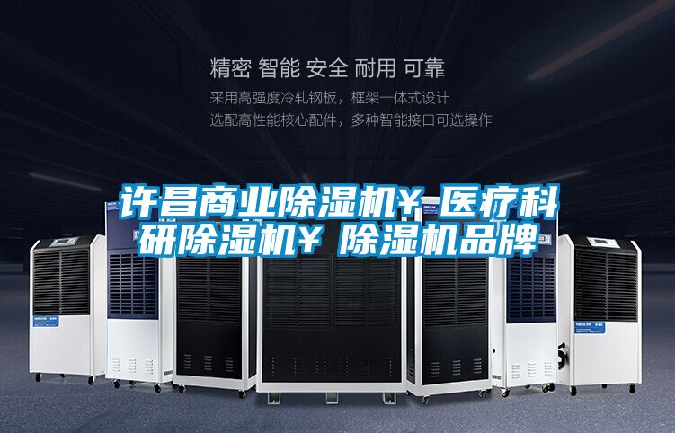 許昌商業除濕機¥醫療科研除濕機¥除濕機品牌