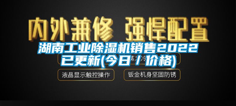 湖南工業除濕機銷售2022已更新(今日／價格)