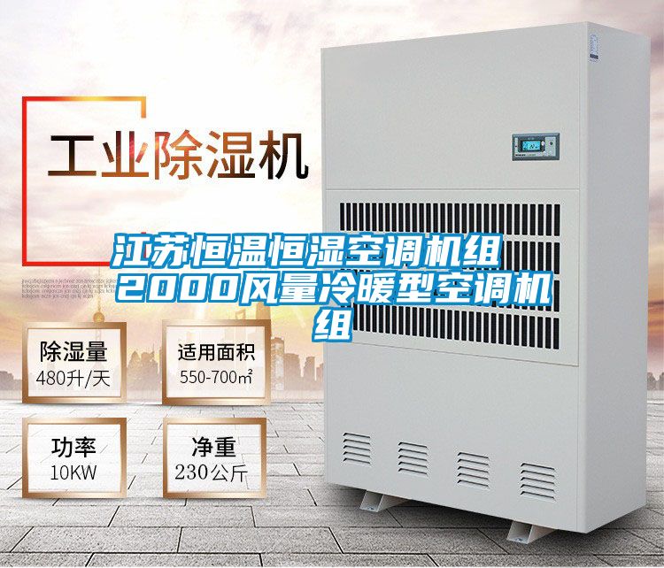 江蘇恒溫恒濕空調(diào)機組 2000風量冷暖型空調(diào)機組