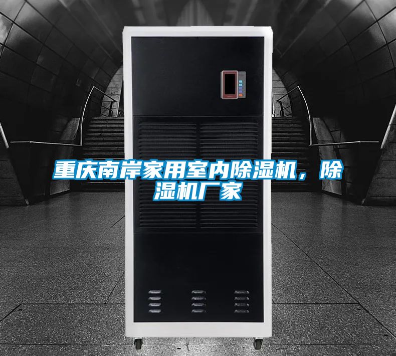 重慶南岸家用室內(nèi)除濕機(jī),除濕機(jī)廠家