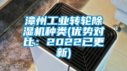 漳州工業(yè)轉輪除濕機種類(優(yōu)勢對比:2022已更新)