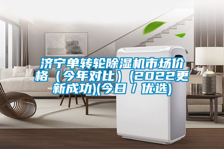 濟(jì)寧單轉(zhuǎn)輪除濕機(jī)市場(chǎng)價(jià)格(今年對(duì)比)(2022更新成功)(今日/優(yōu)選)