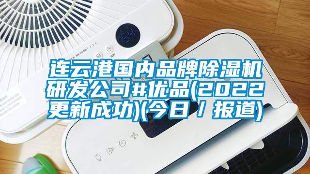 連云港國內品牌除濕機研發公司#優品(2022更新成功)(今日/報道)
