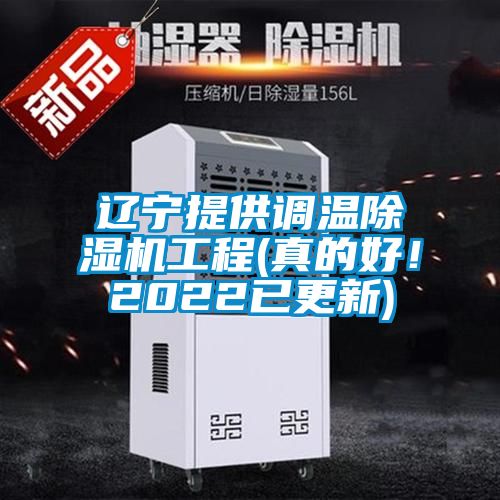 遼寧提供調(diào)溫除濕機(jī)工程(真的好！2022已更新)