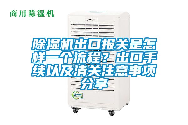 除濕機出口報關是怎樣一個流程?出口手續以及清關注意事項分享