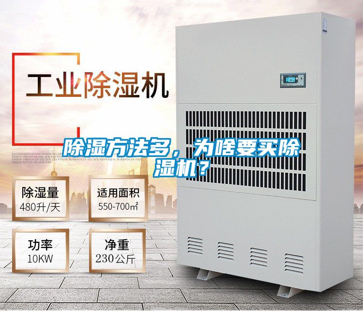 除濕方法多，為啥要買除濕機？