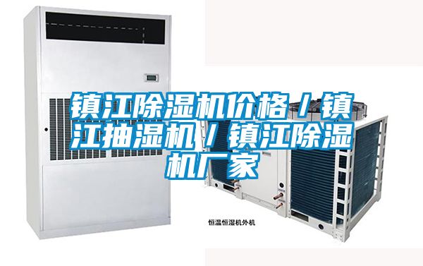 鎮(zhèn)江除濕機(jī)價(jià)格/鎮(zhèn)江抽濕機(jī)/鎮(zhèn)江除濕機(jī)廠家