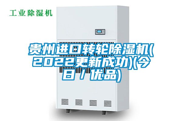 貴州進口轉(zhuǎn)輪除濕機(2022更新成功)(今日/優(yōu)品)