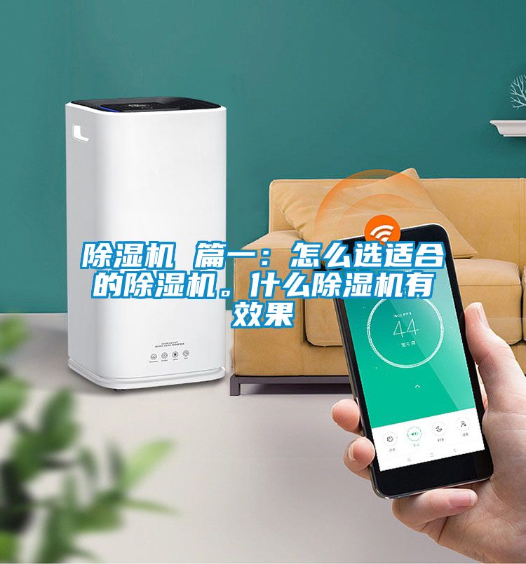 除濕機(jī) 篇一:怎么選適合的除濕機(jī)。什么除濕機(jī)有效果