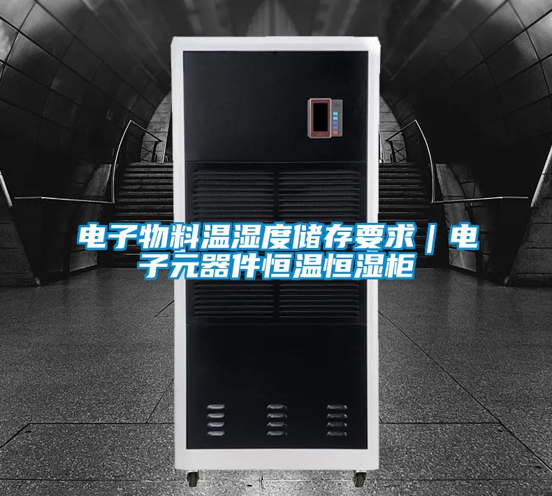 電子物料溫濕度儲存要求|電子元器件恒溫恒濕柜