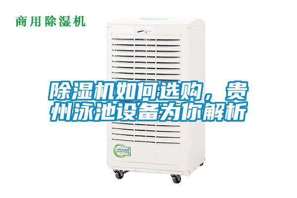 除濕機如何選購,貴州泳池設備為你解析