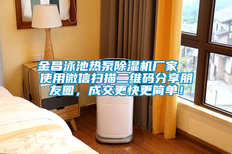 金昌泳池?zé)岜贸凉駲C(jī)廠家 使用微信掃描二維碼分享朋友圈,成交更快更簡單!