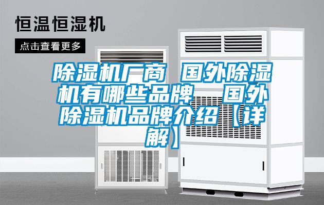 除濕機廠商 國外除濕機有哪些品牌 國外除濕機品牌介紹【詳解】