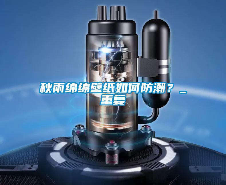 秋雨綿綿壁紙如何防潮?_重復(fù)