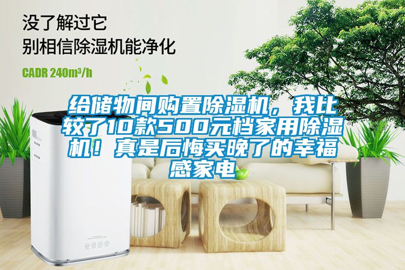 給儲物間購置除濕機，我比較了10款500元檔家用除濕機！真是后悔買晚了的幸福感家電