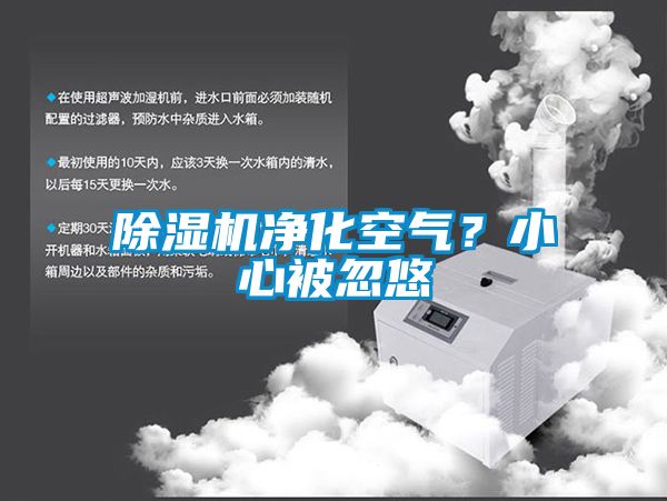 除濕機(jī)凈化空氣？小心被忽悠