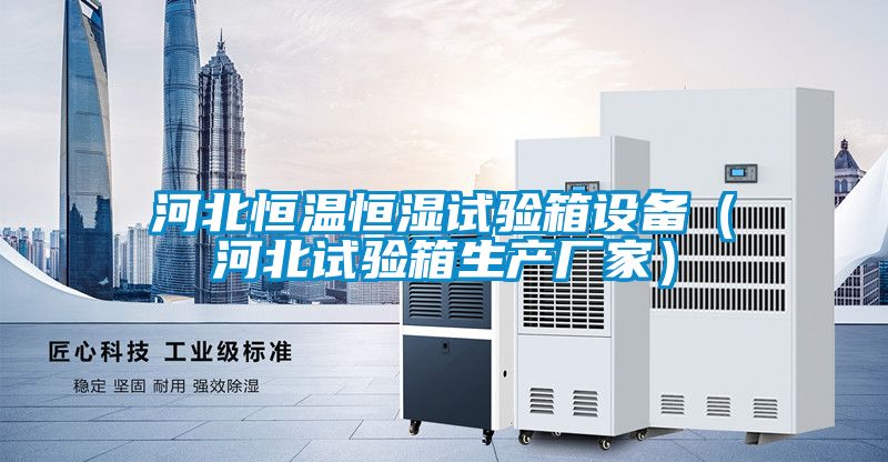 河北恒溫恒濕試驗(yàn)箱設(shè)備(河北試驗(yàn)箱生產(chǎn)廠家)