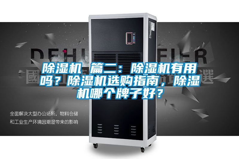 除濕機 篇二:除濕機有用嗎?除濕機選購指南,除濕機哪個牌子好?